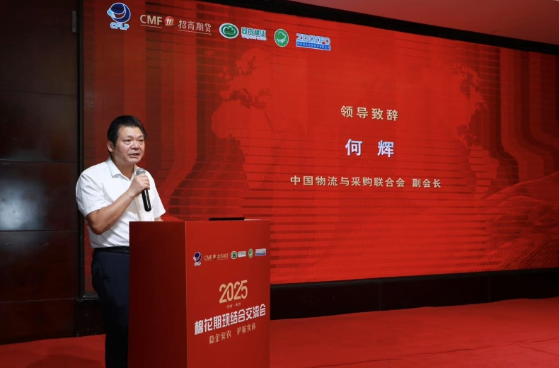 何輝在2025棉花期現(xiàn)結合交流會上的致辭